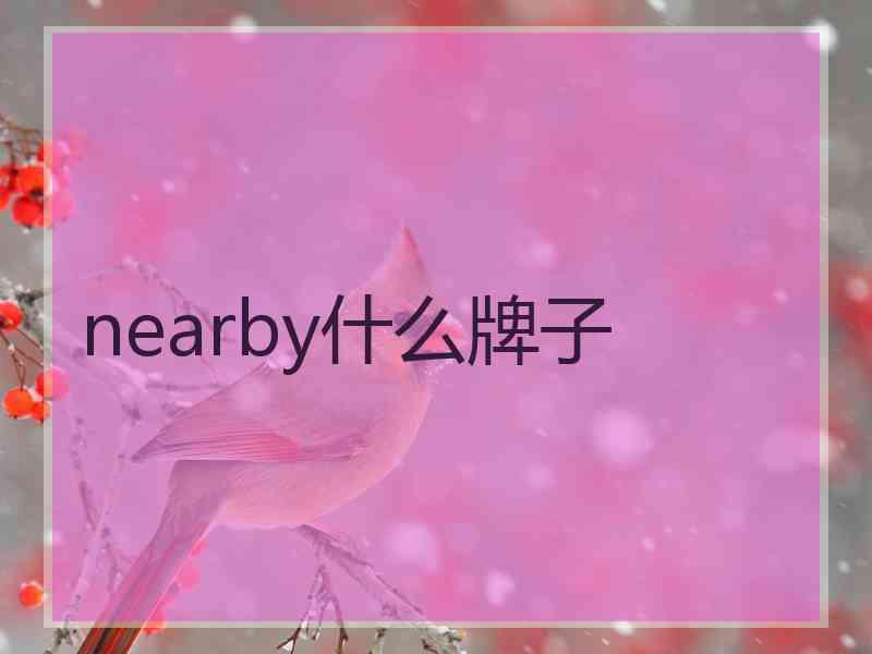 nearby什么牌子
