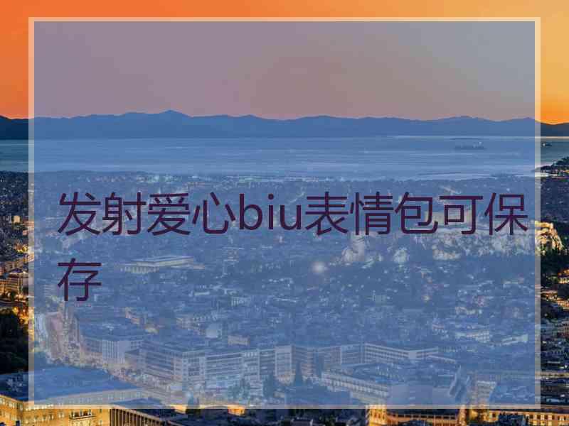 发射爱心biu表情包可保存