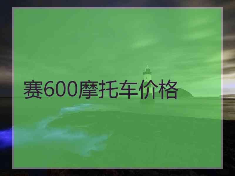 赛600摩托车价格