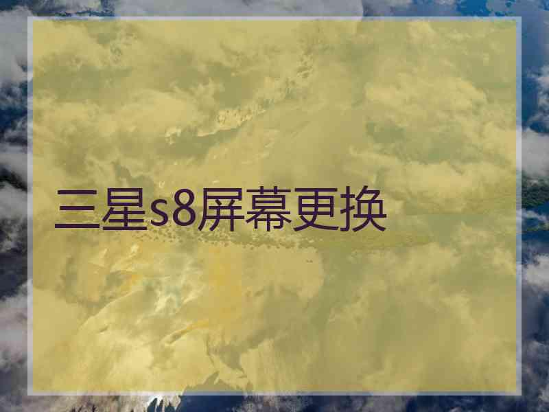 三星s8屏幕更换