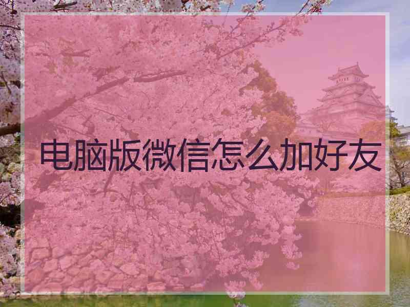 电脑版微信怎么加好友