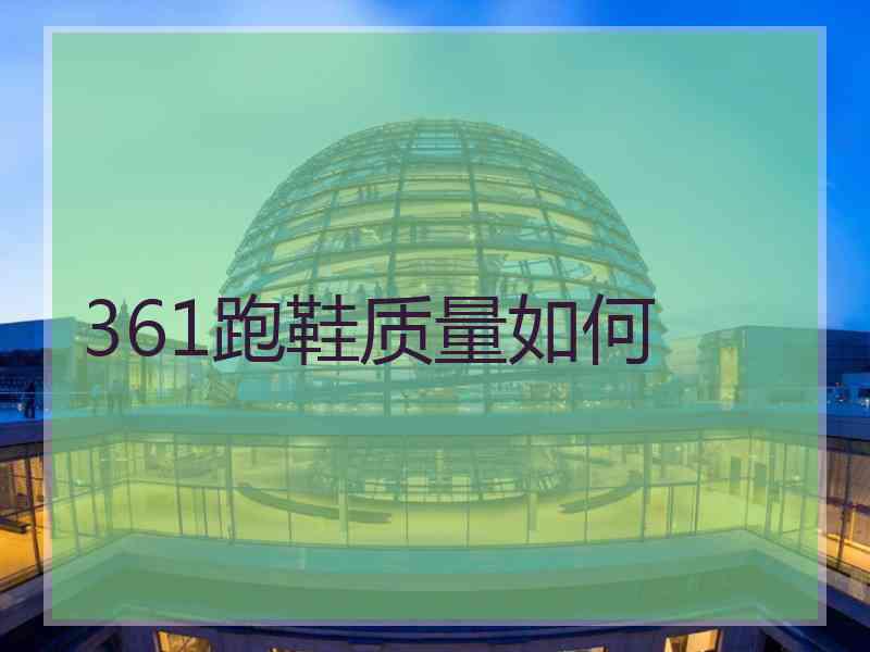 361跑鞋质量如何