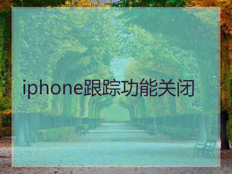 iphone跟踪功能关闭