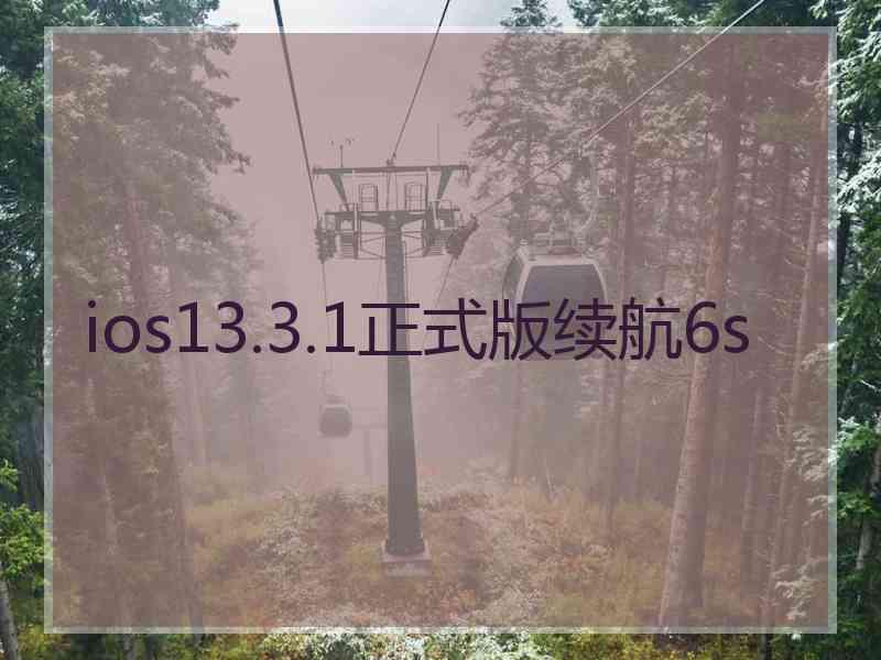 ios13.3.1正式版续航6s