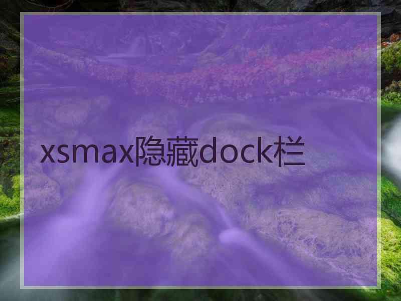 xsmax隐藏dock栏