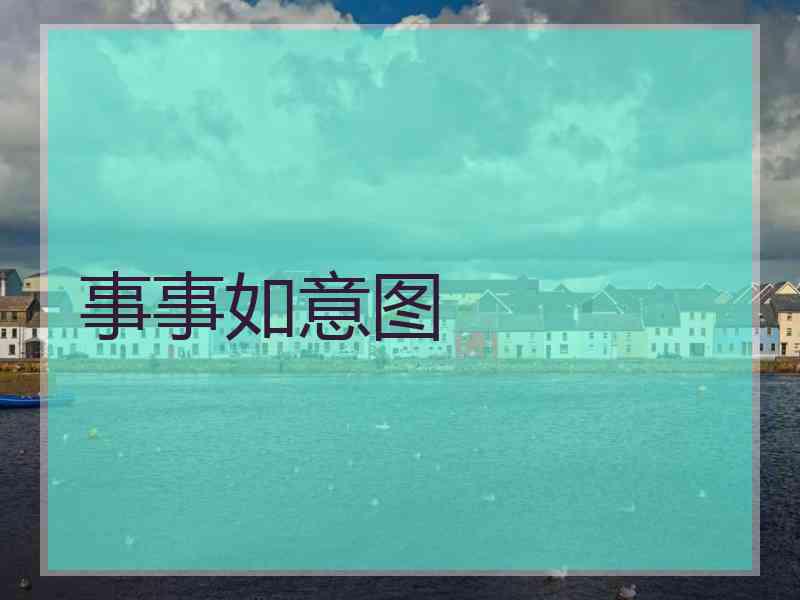 事事如意图