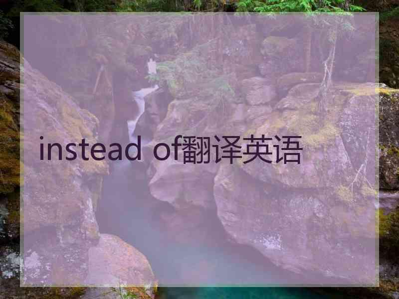 instead of翻译英语