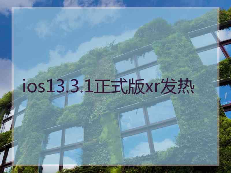 ios13.3.1正式版xr发热