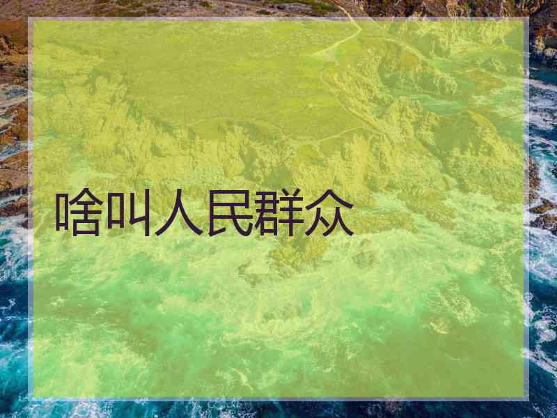 啥叫人民群众