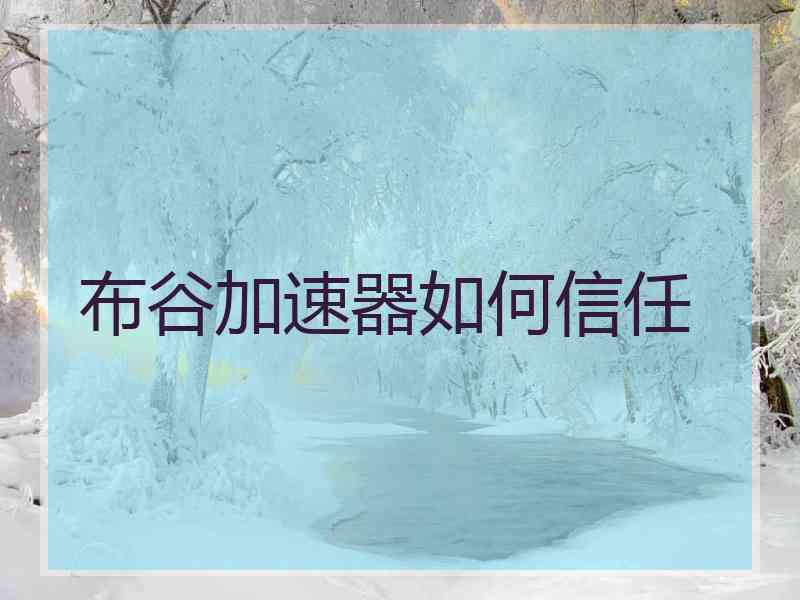 布谷加速器如何信任