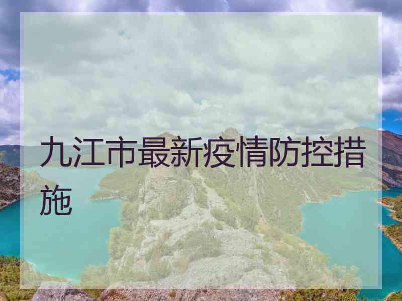 九江市最新疫情防控措施