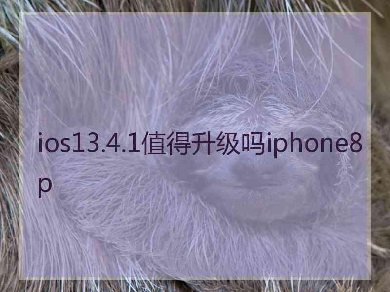 ios13.4.1值得升级吗iphone8p