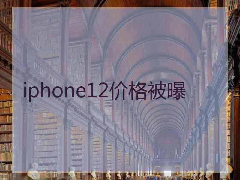 iphone12价格被曝