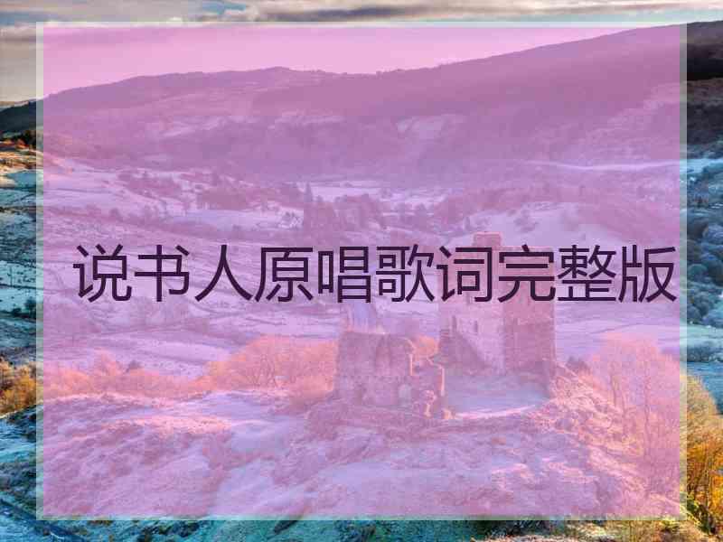 说书人原唱歌词完整版