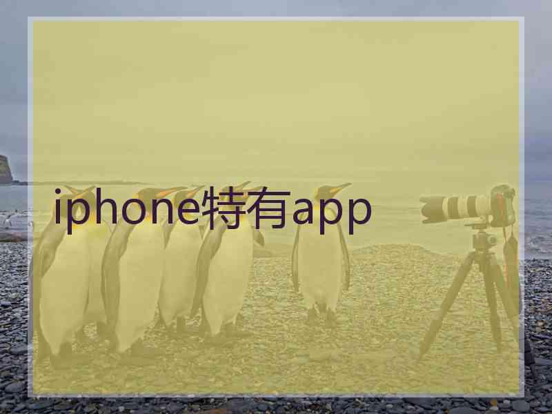 iphone特有app