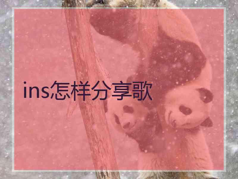 ins怎样分享歌