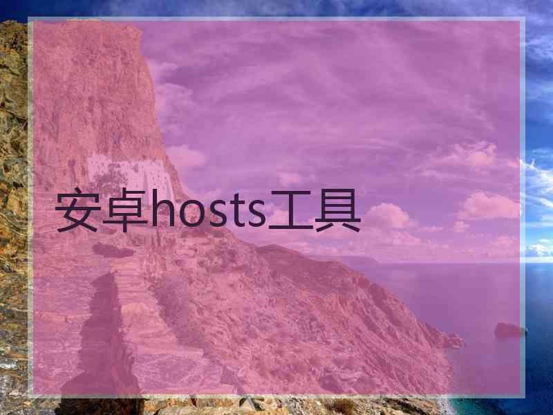 安卓hosts工具