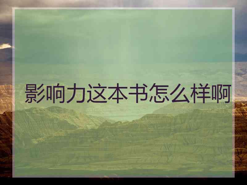 影响力这本书怎么样啊