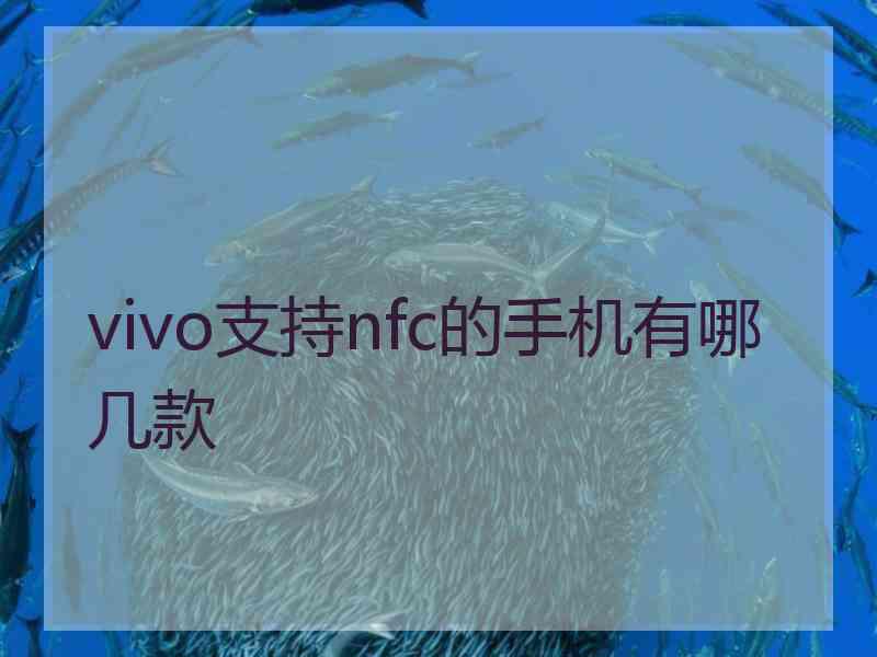 vivo支持nfc的手机有哪几款
