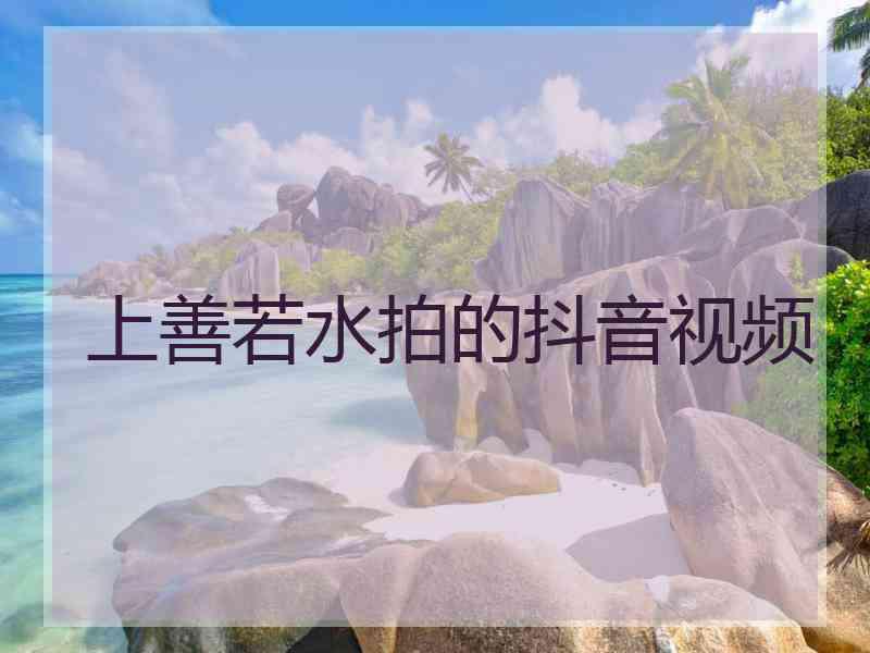上善若水拍的抖音视频