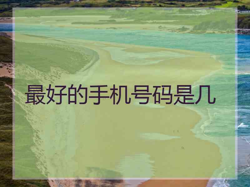 最好的手机号码是几