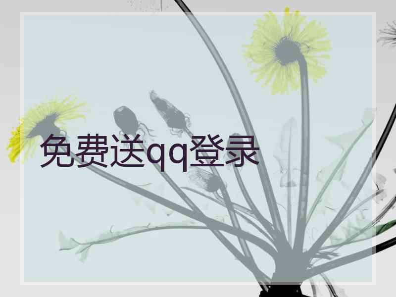 免费送qq登录