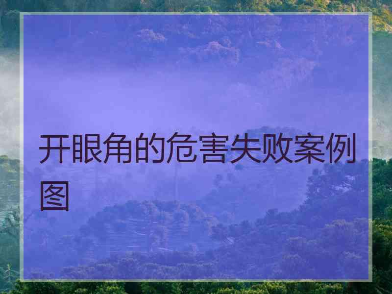 开眼角的危害失败案例图