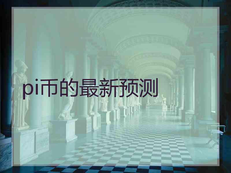 pi币的最新预测