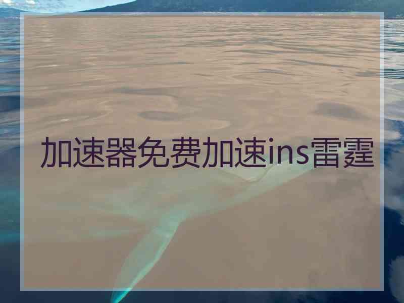 加速器免费加速ins雷霆