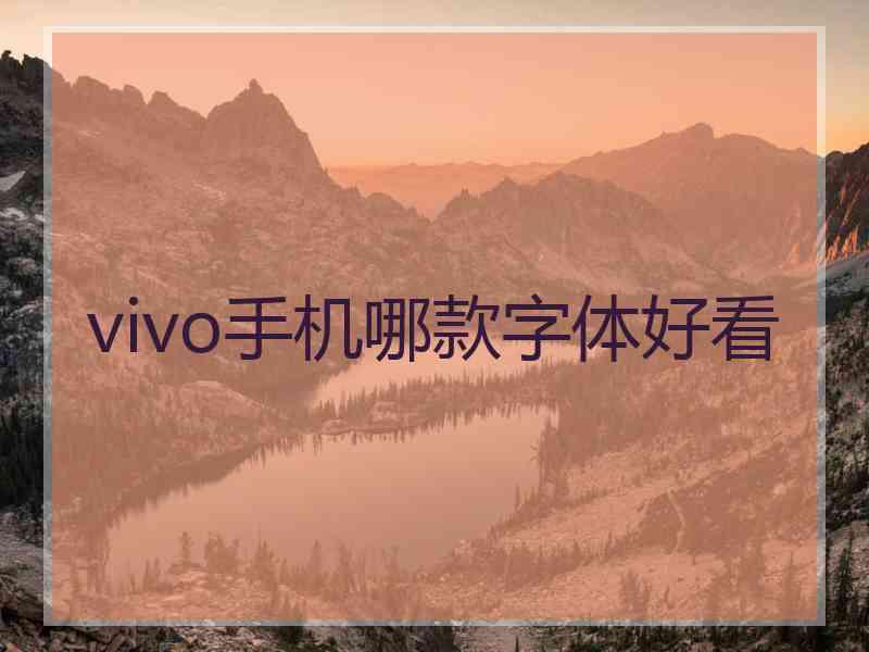 vivo手机哪款字体好看