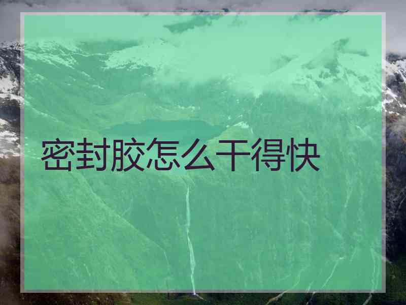 密封胶怎么干得快