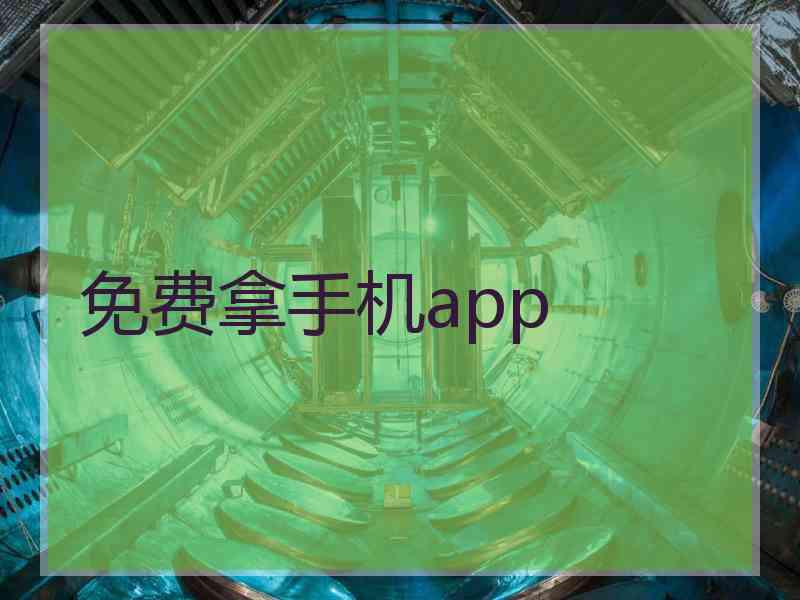 免费拿手机app