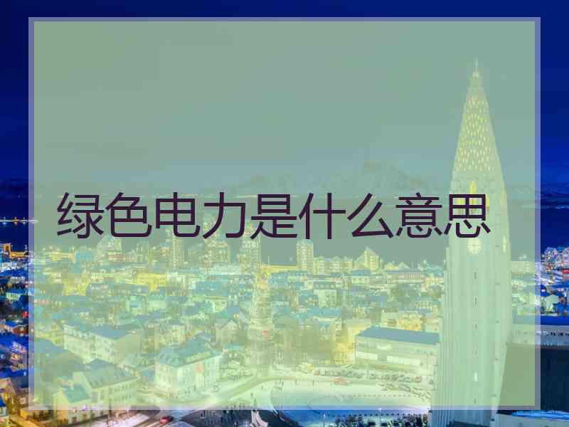 绿色电力是什么意思