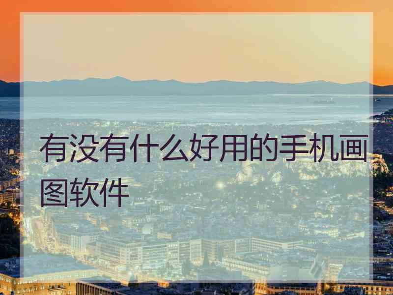 有没有什么好用的手机画图软件