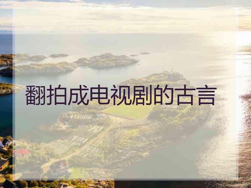 翻拍成电视剧的古言