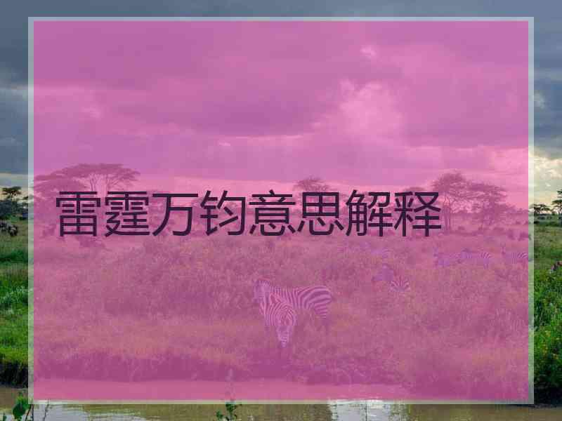 雷霆万钧意思解释