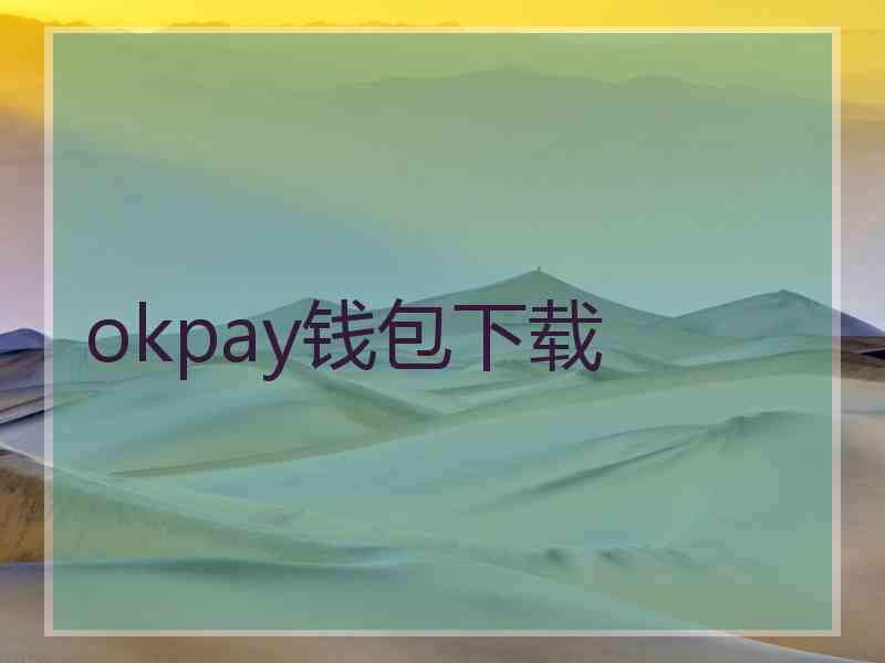 okpay钱包下载