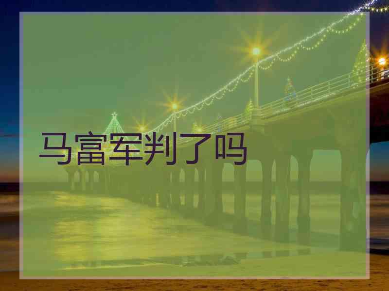 马富军判了吗