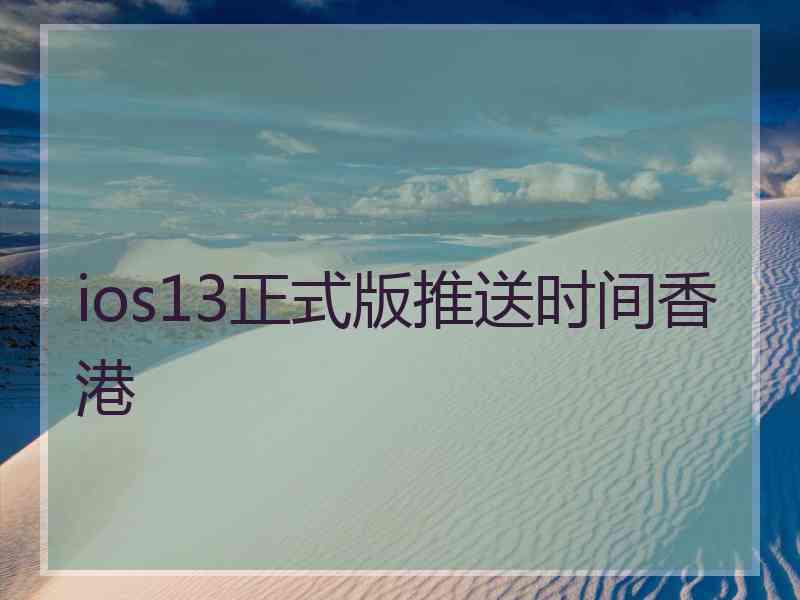 ios13正式版推送时间香港