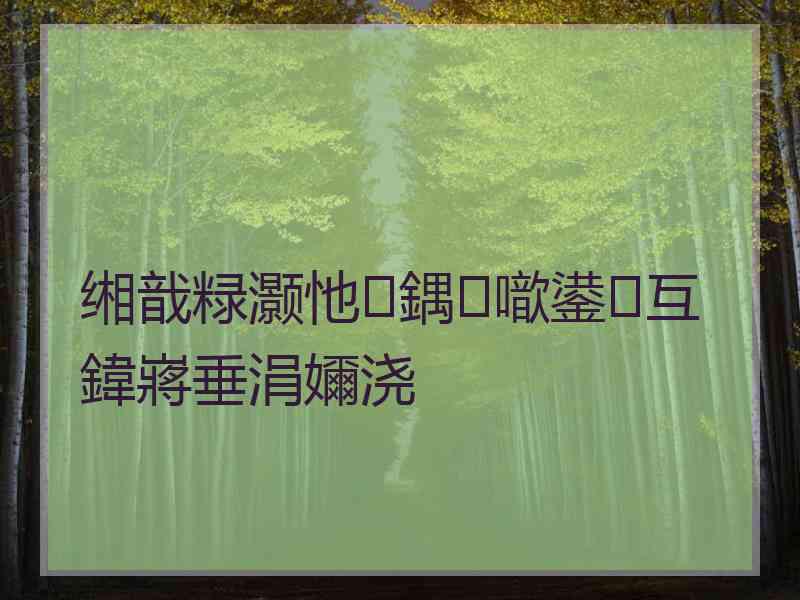 缃戠粶灏忚鍝噷鍙互鍏嶈垂涓嬭浇