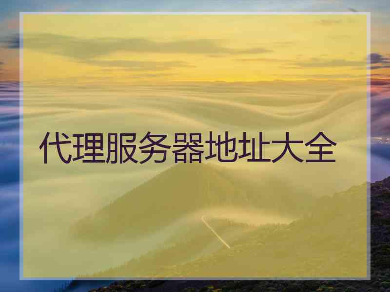 代理服务器地址大全