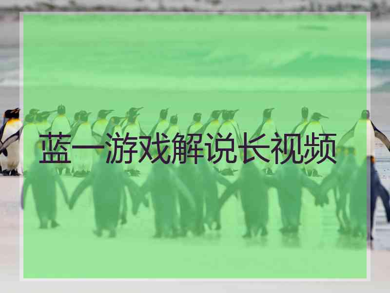 蓝一游戏解说长视频