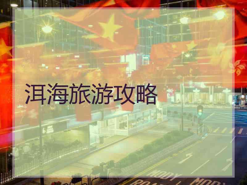 洱海旅游攻略
