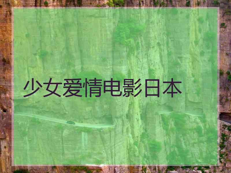 少女爱情电影日本