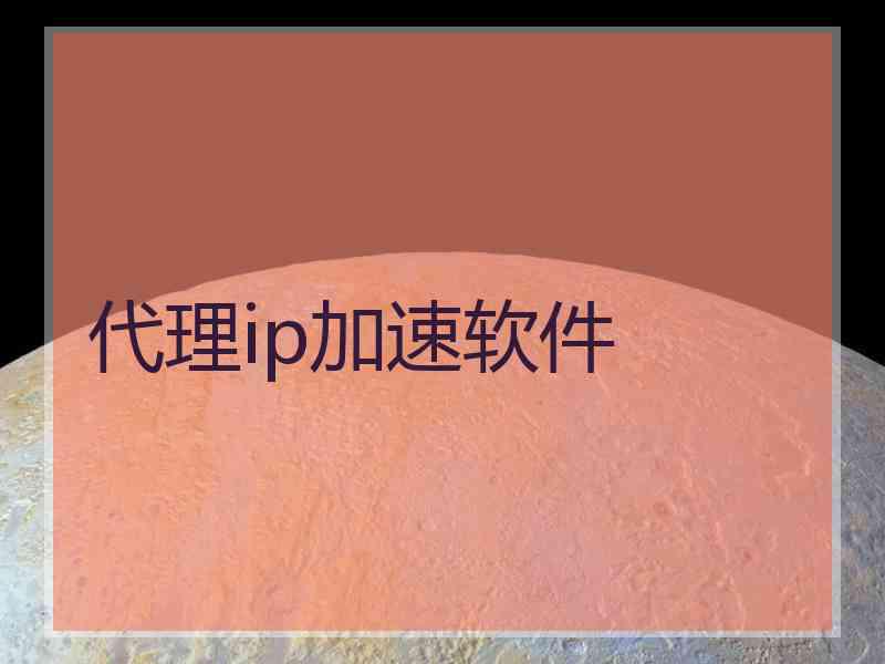 代理ip加速软件