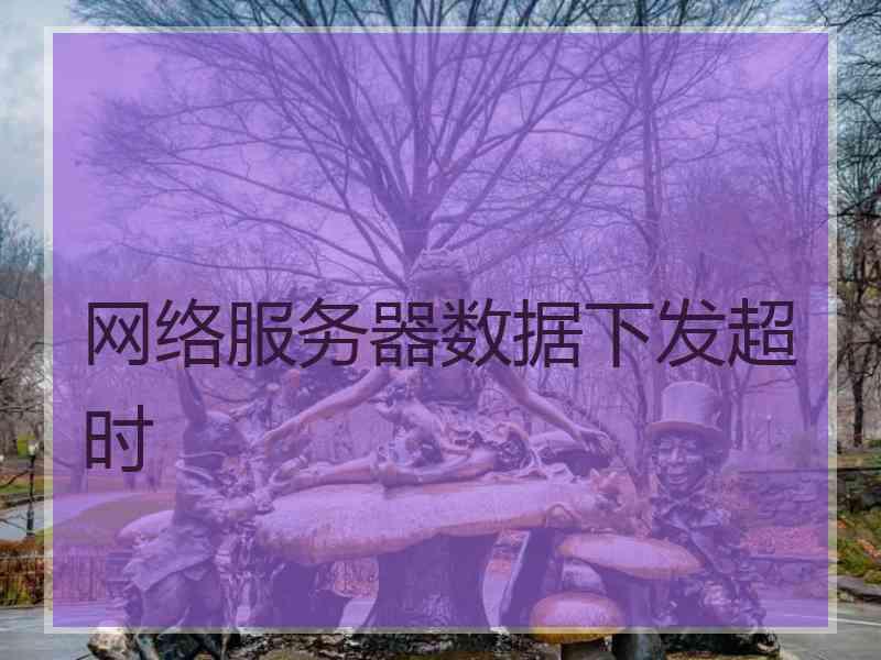 网络服务器数据下发超时