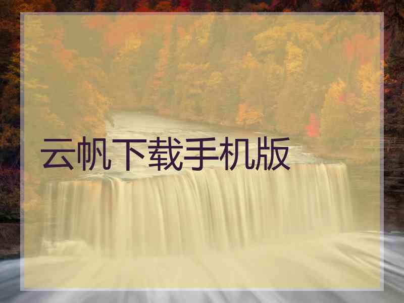 云帆下载手机版
