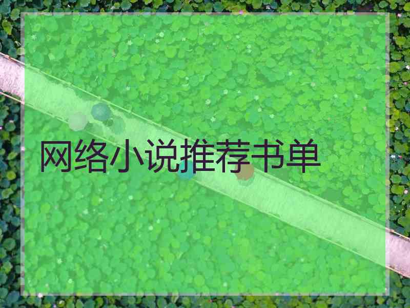 网络小说推荐书单