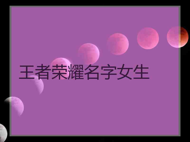 王者荣耀名字女生
