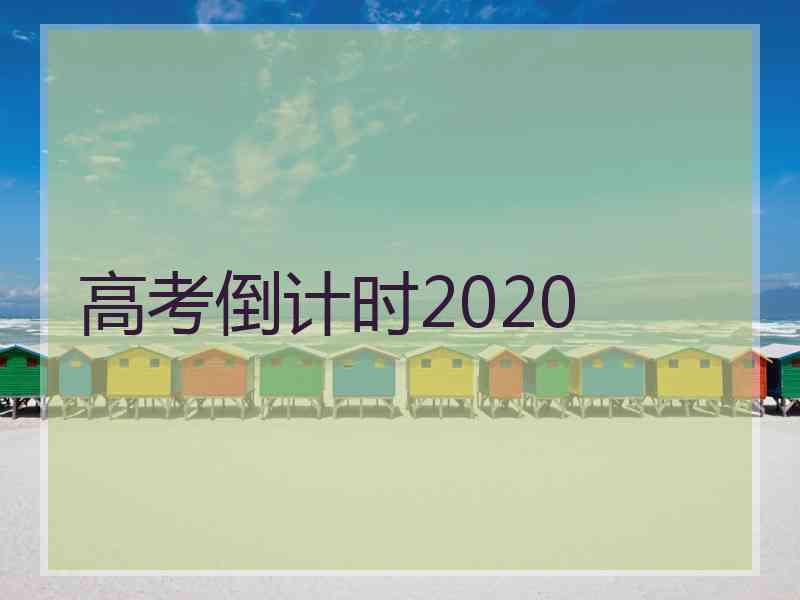 高考倒计时2020